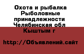 Охота и рыбалка Рыболовные принадлежности. Челябинская обл.,Кыштым г.